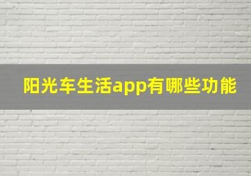 阳光车生活app有哪些功能