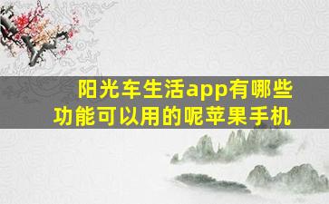 阳光车生活app有哪些功能可以用的呢苹果手机