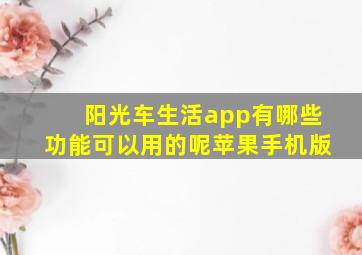 阳光车生活app有哪些功能可以用的呢苹果手机版