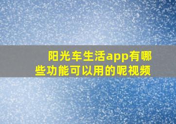 阳光车生活app有哪些功能可以用的呢视频