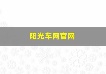 阳光车网官网