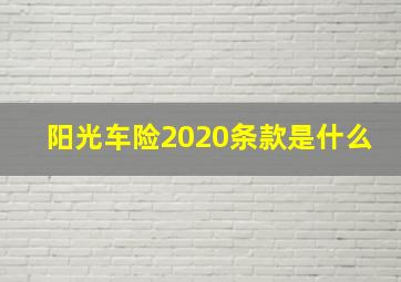 阳光车险2020条款是什么