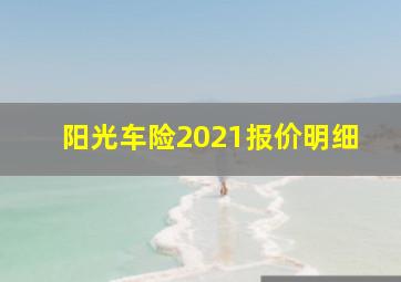 阳光车险2021报价明细