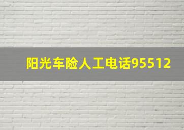 阳光车险人工电话95512