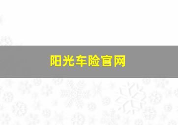 阳光车险官网