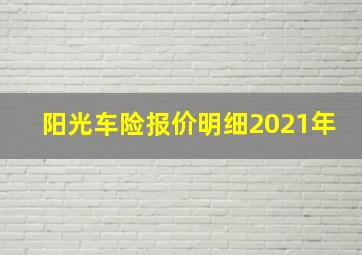 阳光车险报价明细2021年