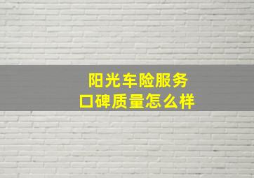 阳光车险服务口碑质量怎么样