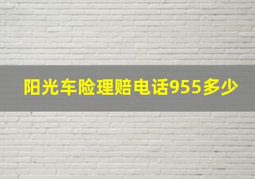 阳光车险理赔电话955多少