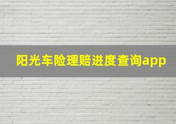 阳光车险理赔进度查询app