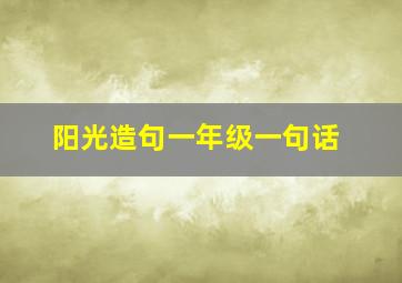 阳光造句一年级一句话