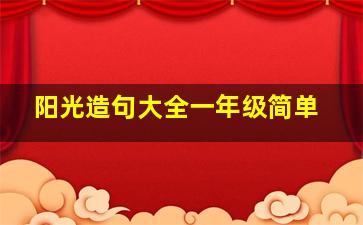 阳光造句大全一年级简单