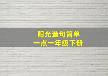 阳光造句简单一点一年级下册