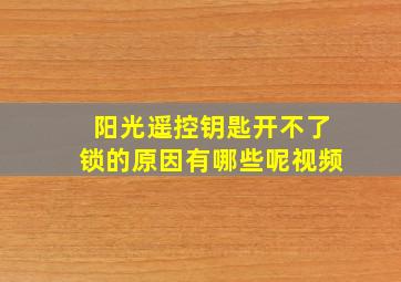 阳光遥控钥匙开不了锁的原因有哪些呢视频