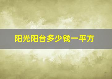 阳光阳台多少钱一平方