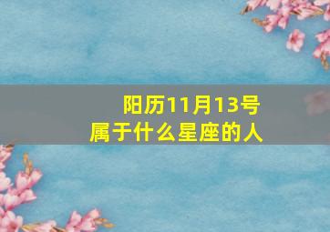 阳历11月13号属于什么星座的人