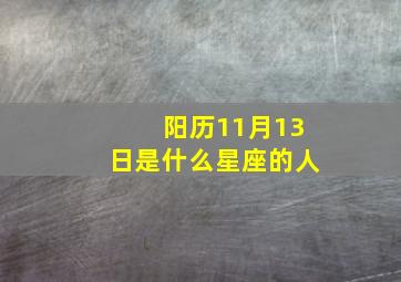 阳历11月13日是什么星座的人