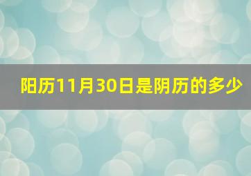 阳历11月30日是阴历的多少