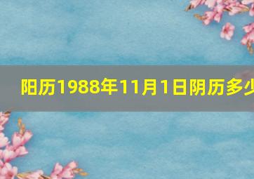 阳历1988年11月1日阴历多少