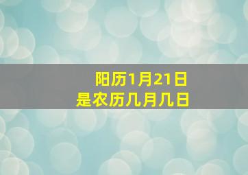 阳历1月21日是农历几月几日