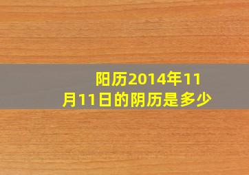 阳历2014年11月11日的阴历是多少