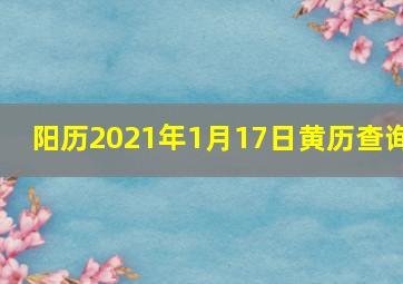 阳历2021年1月17日黄历查询