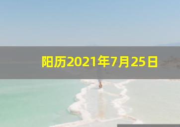 阳历2021年7月25日