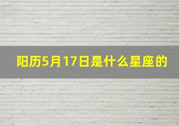 阳历5月17日是什么星座的