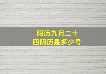 阳历九月二十四阴历是多少号