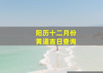 阳历十二月份黄道吉日查询