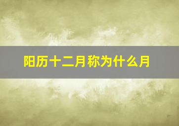 阳历十二月称为什么月