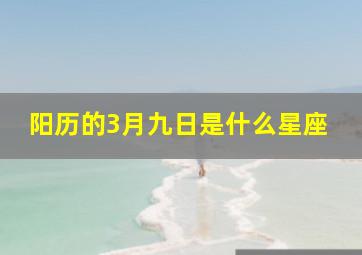 阳历的3月九日是什么星座