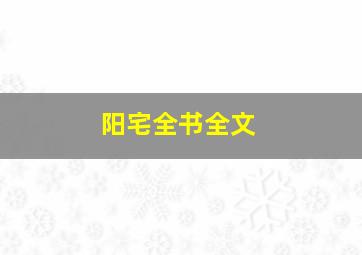 阳宅全书全文