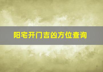 阳宅开门吉凶方位查询