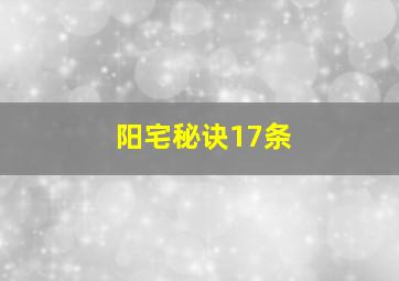 阳宅秘诀17条