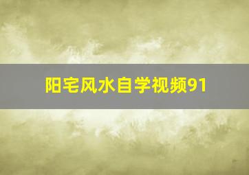 阳宅风水自学视频91