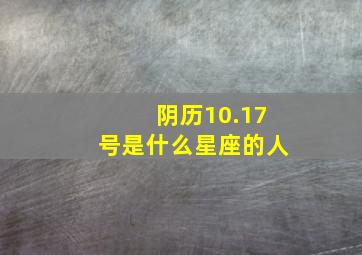 阴历10.17号是什么星座的人