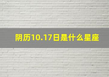 阴历10.17日是什么星座