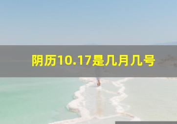 阴历10.17是几月几号