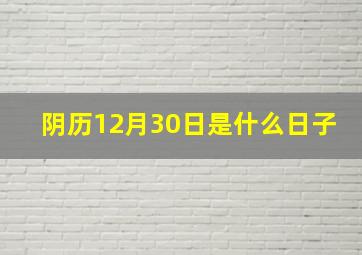 阴历12月30日是什么日子