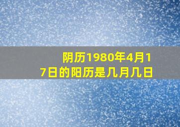 阴历1980年4月17日的阳历是几月几日