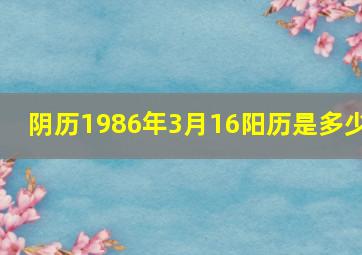 阴历1986年3月16阳历是多少