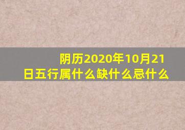 阴历2020年10月21日五行属什么缺什么忌什么