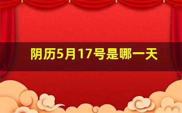 阴历5月17号是哪一天