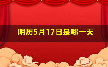 阴历5月17日是哪一天