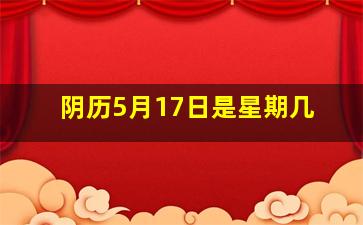 阴历5月17日是星期几