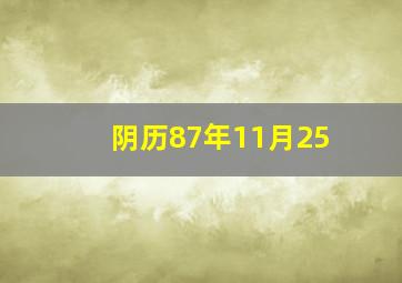 阴历87年11月25