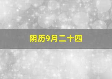 阴历9月二十四