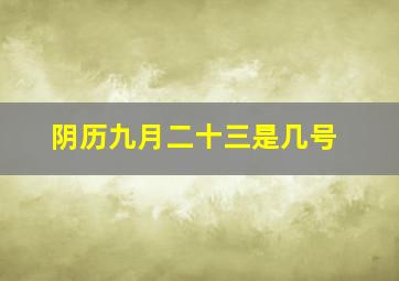 阴历九月二十三是几号