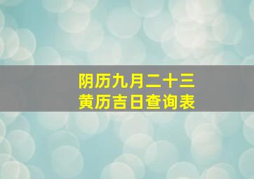 阴历九月二十三黄历吉日查询表