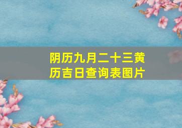 阴历九月二十三黄历吉日查询表图片